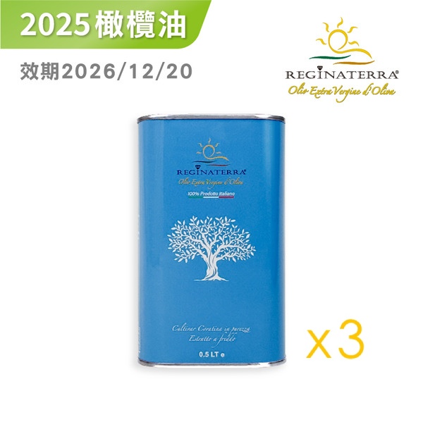 【王后之地】2025年份頂級冷壓初榨橄欖油500ml 3罐✿90A026